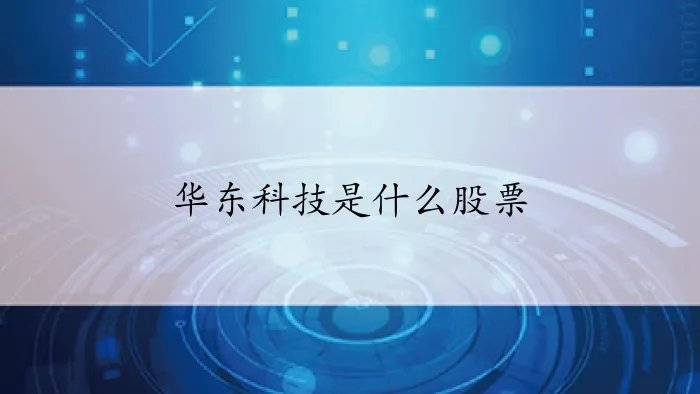 华东科技是什么股票