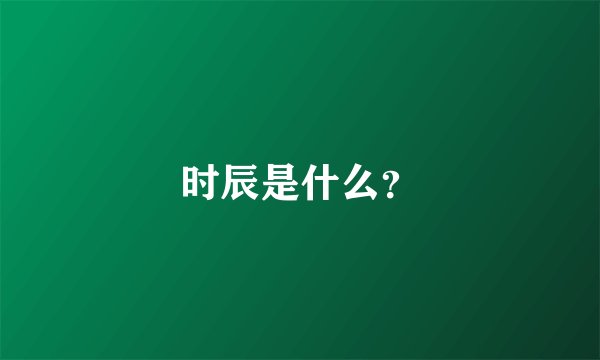 时辰是什么？