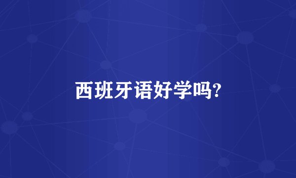 西班牙语好学吗?