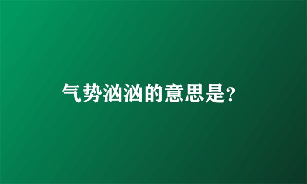 气势汹汹的意思是？