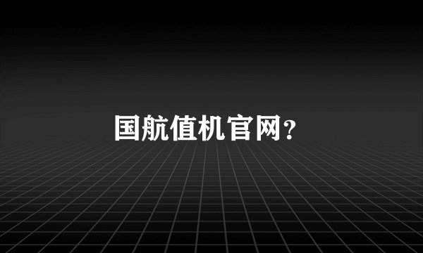 国航值机官网？