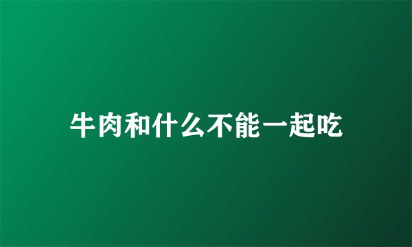 牛肉和什么不能一起吃