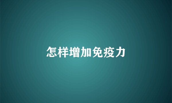 怎样增加免疫力