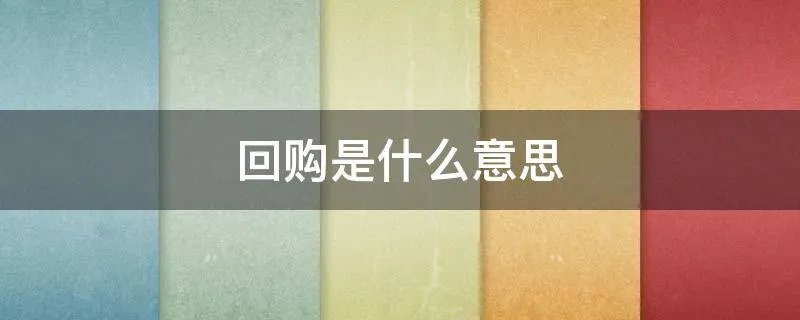 回购是什么意思