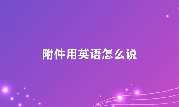 附件用英语怎么说