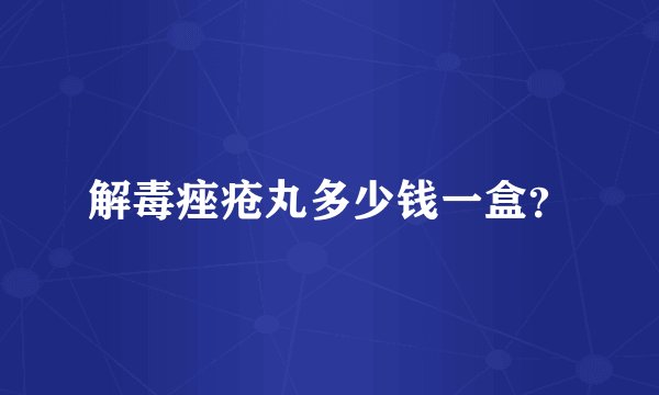 解毒痤疮丸多少钱一盒？