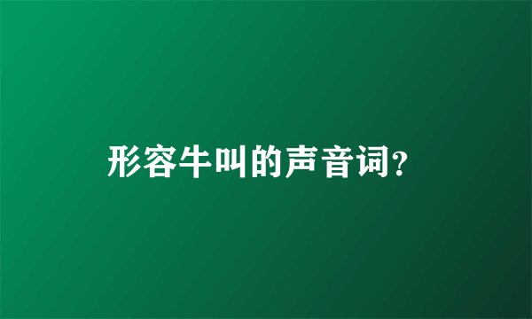 形容牛叫的声音词？