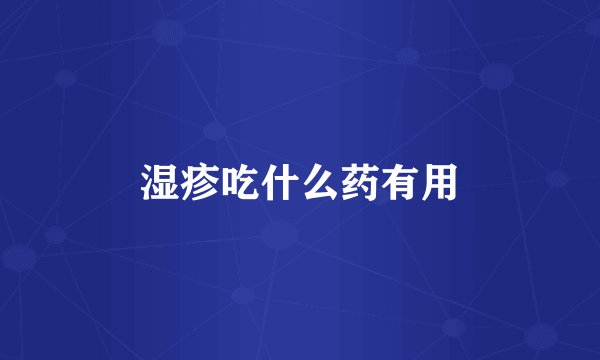 湿疹吃什么药有用