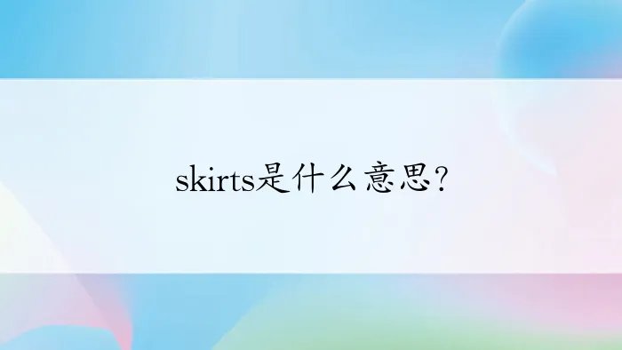 skirts是什么意思？