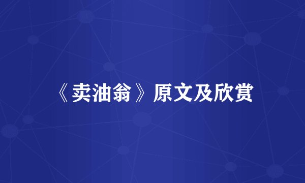 《卖油翁》原文及欣赏