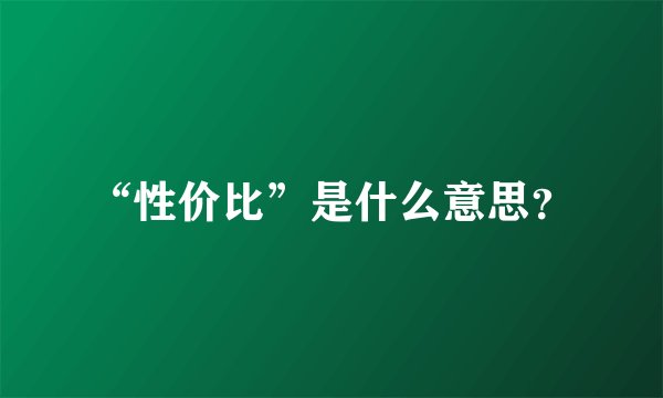 “性价比”是什么意思？