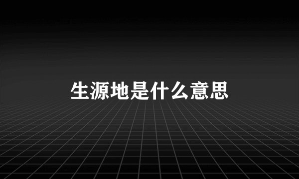 生源地是什么意思