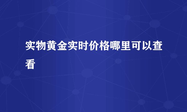 实物黄金实时价格哪里可以查看