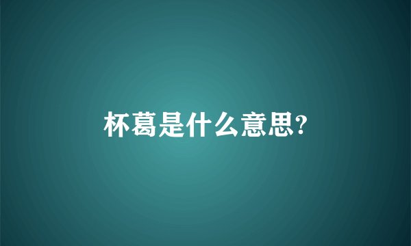 杯葛是什么意思?