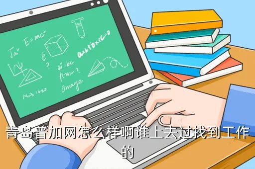 青岛普加网，青岛中劳网的具体地址在哪个儿