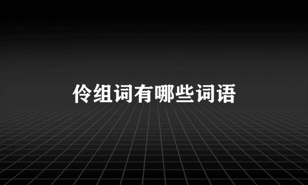 伶组词有哪些词语