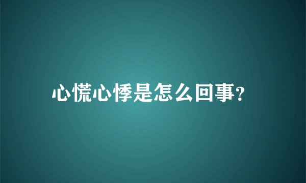心慌心悸是怎么回事？