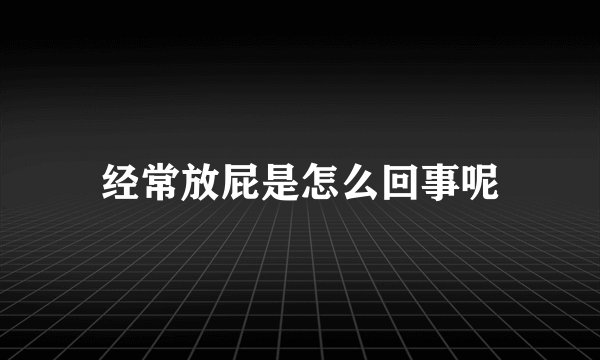 经常放屁是怎么回事呢
