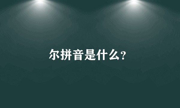 尔拼音是什么？