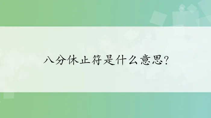 八分休止符是什么意思？