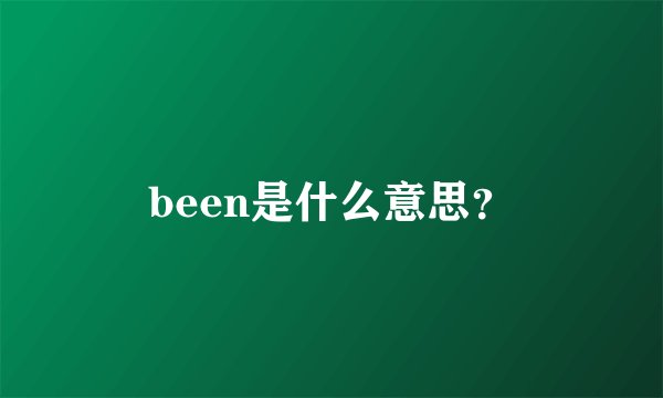 been是什么意思？