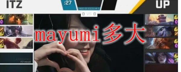 mayumi多大