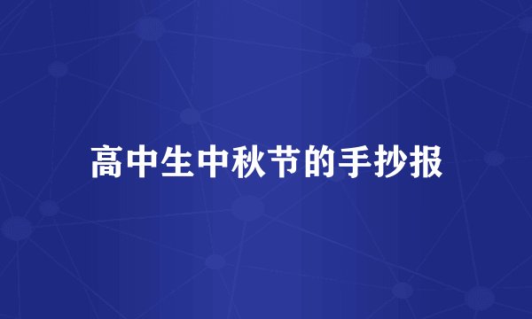 高中生中秋节的手抄报