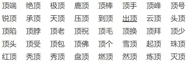 顶的偏旁是什么部首