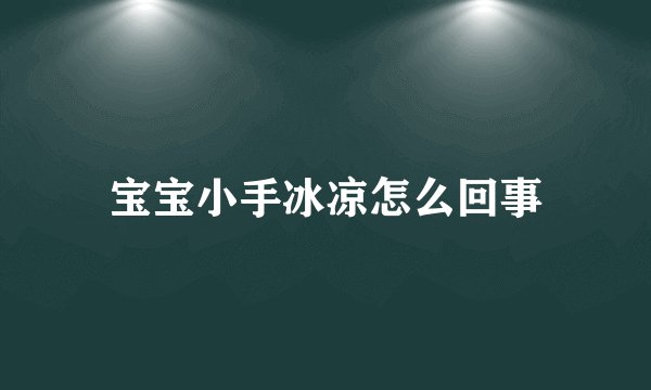 宝宝小手冰凉怎么回事