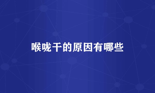 喉咙干的原因有哪些