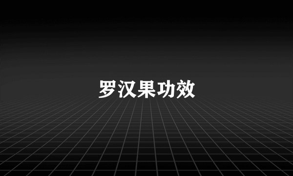 罗汉果功效