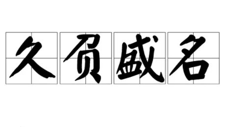 久负盛名的意思