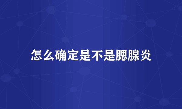 怎么确定是不是腮腺炎