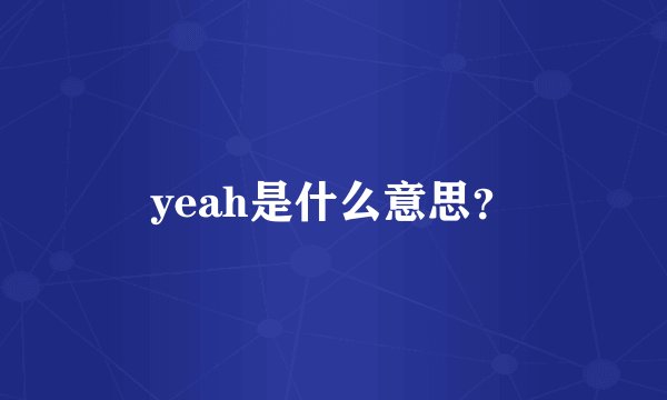 yeah是什么意思？