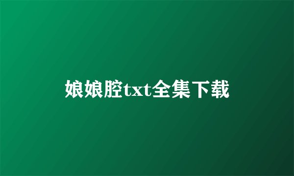 娘娘腔txt全集下载