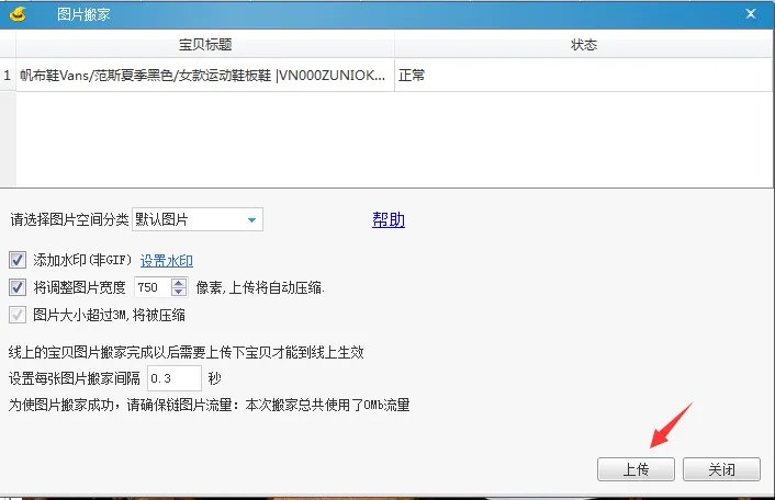淘宝助理5.5图片搬家功能如何使用教程