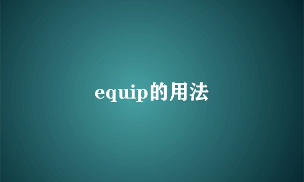 equip的用法