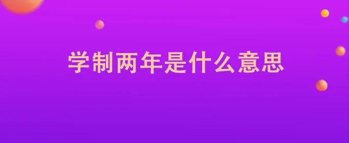 学制两年是什么意思