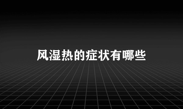 风湿热的症状有哪些