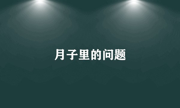 月子里的问题