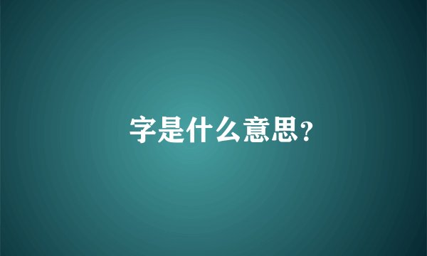 崟字是什么意思？