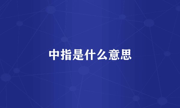 中指是什么意思