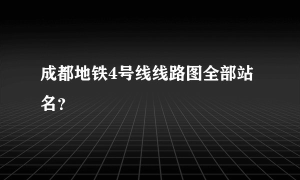 成都地铁4号线线路图全部站名？