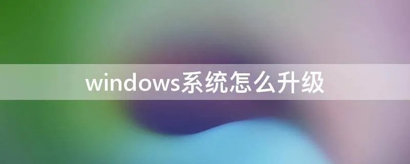 windows系统怎么升级