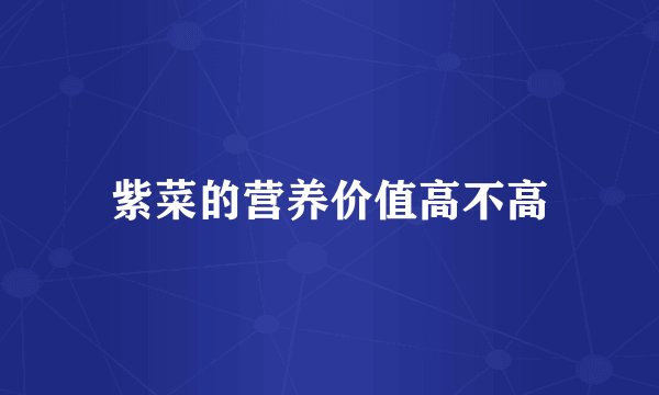 紫菜的营养价值高不高