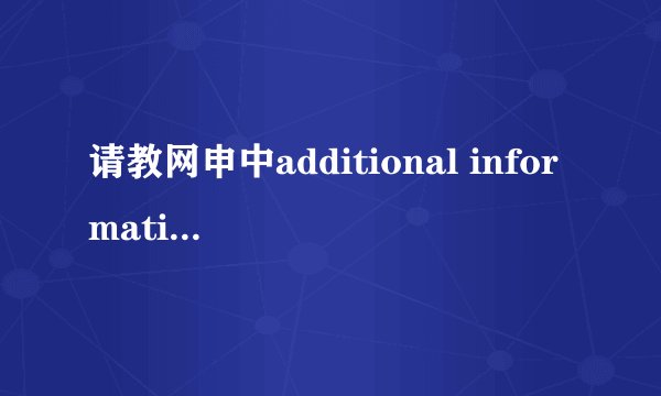 请教网申中additional information应该讲些什么