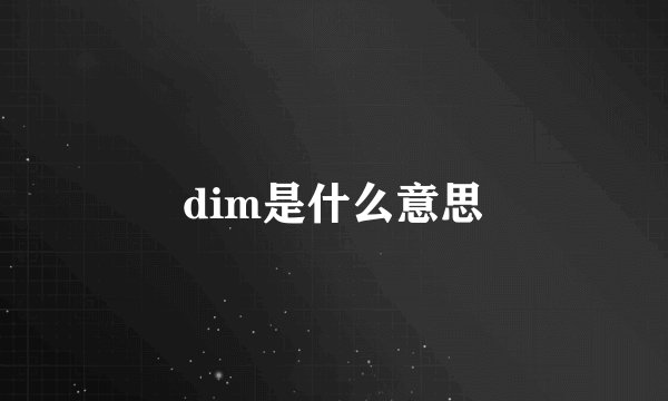 dim是什么意思