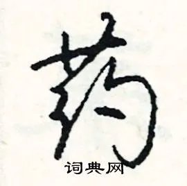 药组词_药字怎么组词_药组词有哪些_带药字的词语