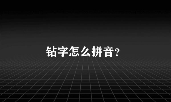 钻字怎么拼音？