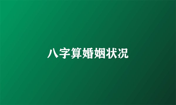 八字算婚姻状况